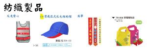 紡織製品